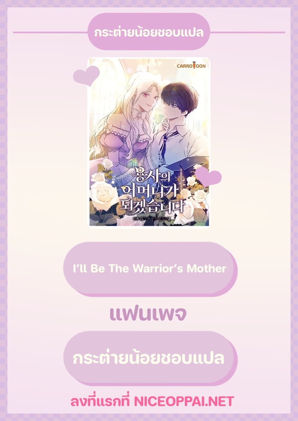 I’ll Be The Warrior’s Mother ตอนที่ 10 01