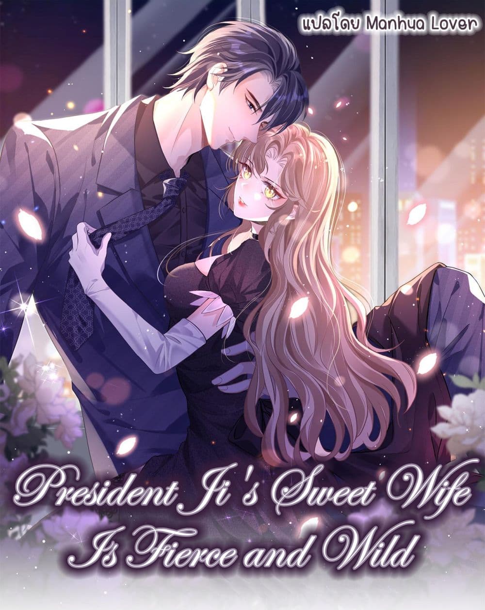 President Ji’s Sweet Wife Is Fierce and Wild 3 01