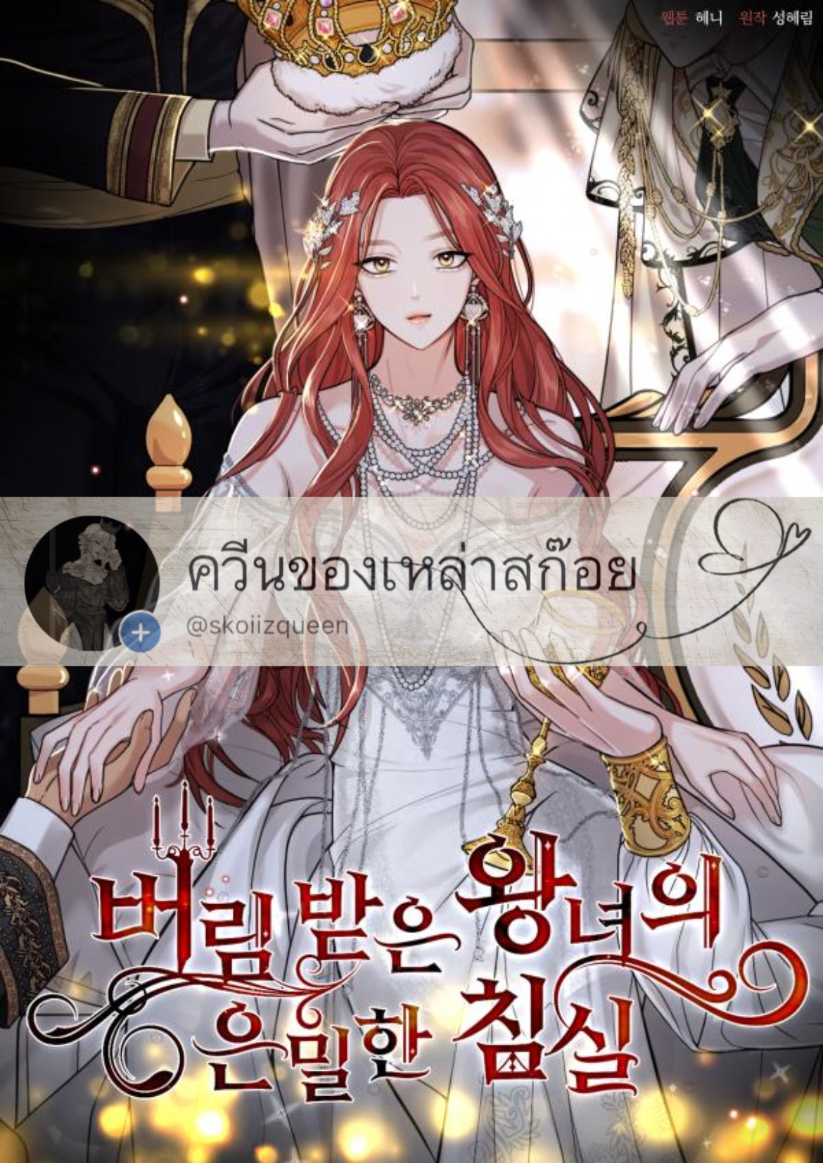 The Secret Bedroom of a Dejected Royal Daughter ตอนที่ 2 (1)