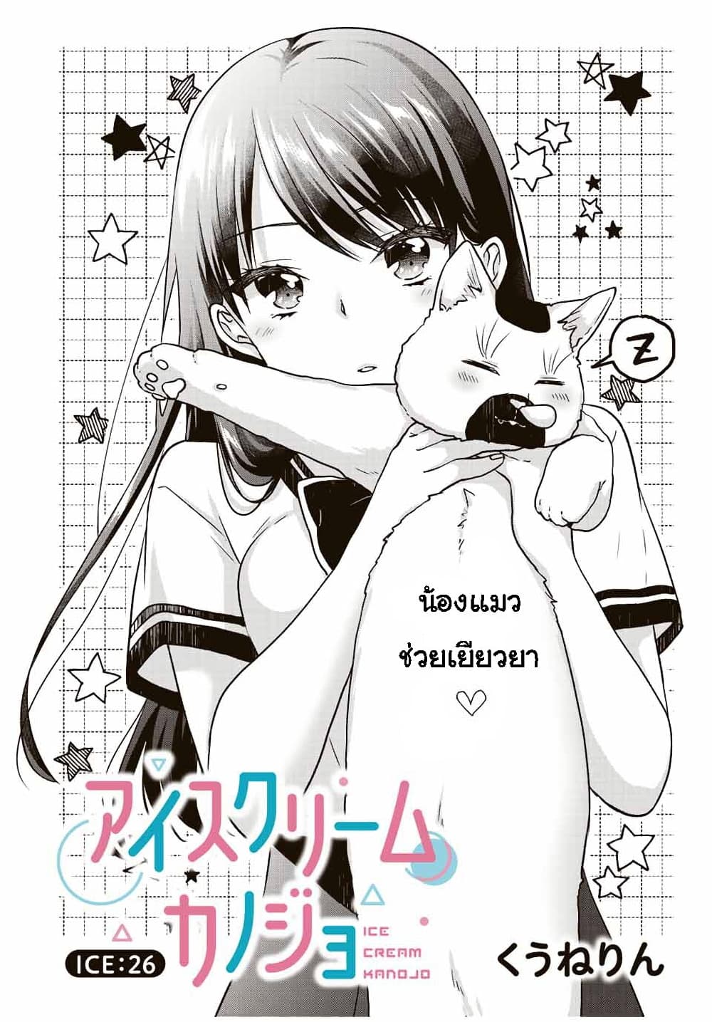 Ice Cream Kanojo 26 02